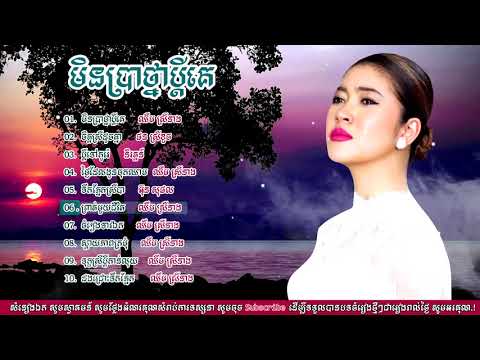 មិនប្រាថ្នាប្តីគេ, សំនៀងកំសត់ ស្តាប់ហូរទឹកភ្នែកតក់, Khmer Romantic Songs Collect Full HD