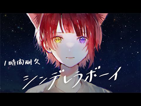 【1時間耐久】シンデレラボーイ／莉犬