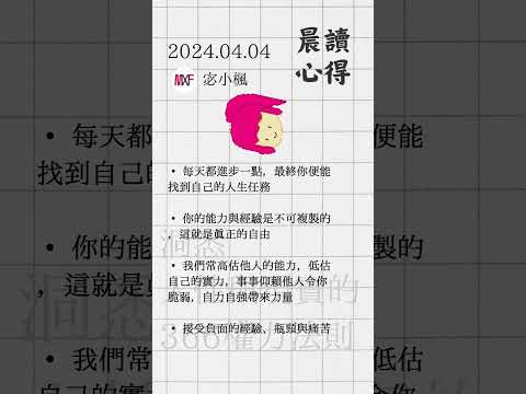 2024.04.04 宓小楓晨讀筆記 - 洞悉人性與現實的366權力法則 #宓(ㄇ一、 / mei) #每日更新 #晨讀