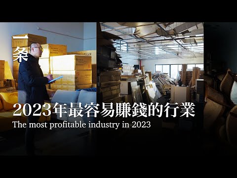 [EngSub] The most profitable industry in 2023, definitely unexpected 2023年最容易賺錢的行業，絕對沒想到