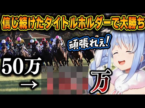 【有馬記念】年末最後の大勝負で今までの負けを取り戻す大勝ちを見せるぺこら【ホロライブ/兎田ぺこら/切り抜き】