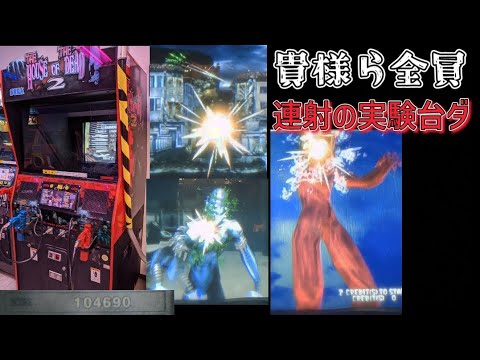 The House Of The Dead 2 HOD2 6割の脳筋連射プレイ 60% rapid fire play