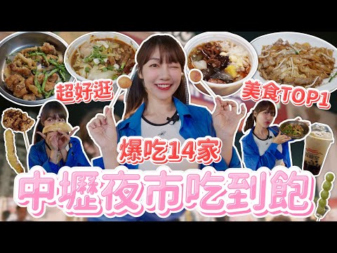 爆吃14家新紀錄！桃園中壢夜市吃到飽！炒粿條、爆汁餡餅、麻辣臭豆腐特色美食多到吃不完！榮登這泱最愛的夜市🔥｜🌱泱泱Lynn