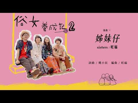 旺福WONFU〈姊妹仔〉Sisters（俗女養成記2插曲）｜全曲試聽