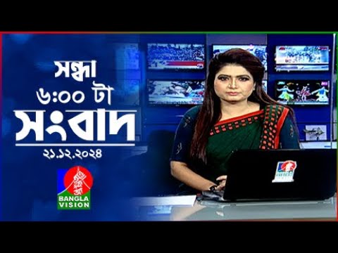 সন্ধ্যা ৬টার বাংলাভিশন সংবাদ | ২১ ডিসেম্বর ২০২৪ | BanglaVision 6 PM News Bulletin | 21 Dec 2024