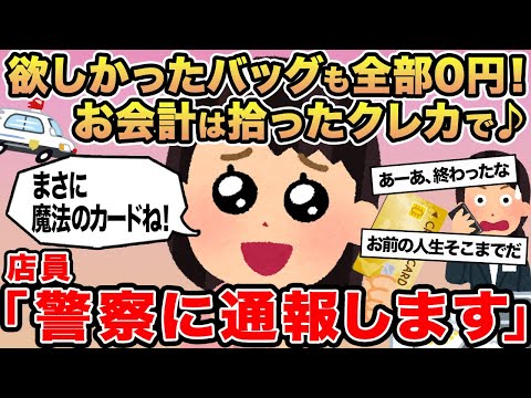 【報告者キチ】欲しかったバッグも全部0円！お会計は拾ったクレカで♪→店員「警察に通報します」