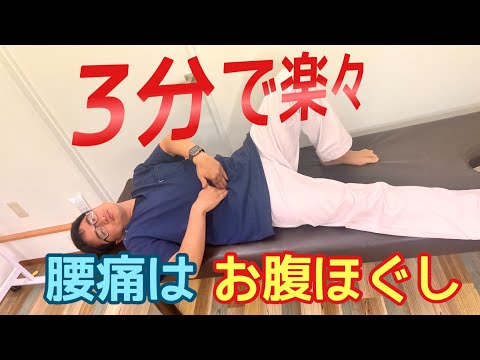 3分で楽々！腰痛はお腹ほぐし。寝ながら出来るから簡単です。