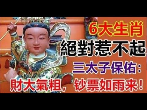 福氣滿滿！六大生肖，三太子保佑財大氣粗「早年吃盡苦頭」晚年無災無難吃穿不愁！人最重要的有一顆美好的心靈，俯身去做事，用心去做人，愛護生命，善惡皆有報！