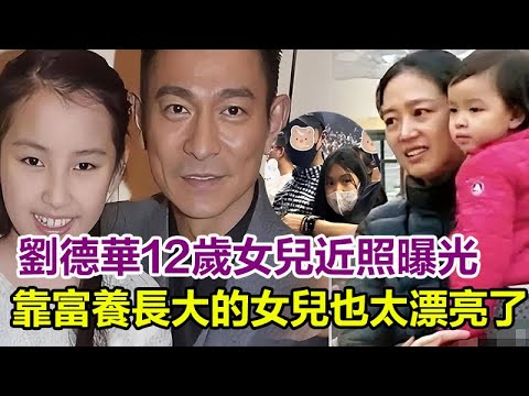 劉德華12歲女兒近照曝光，靠富養長大的女兒也太漂亮了，如今成了這般模樣！#劉德華#朱麗倩#劉向惠