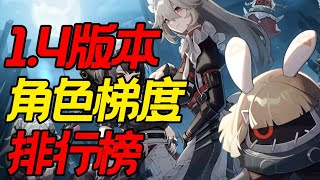 【絕區零】重新開服！1.4版本全角色梯度排行！還不知道練誰？回坑/入坑必看！ #絕區零