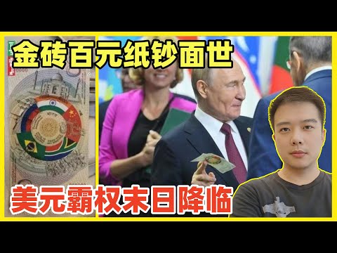 金砖货币重磅推出！美元霸权将失去根基，未来一泻千里！美国债务违约，无法收割世界，美元信用破产！人民币取代美元，美国丢掉霸主宝座指日可待！