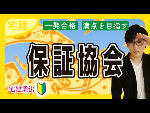 【宅建 2025】保証協会と営業保証金の違いは？（宅建業法⑦）