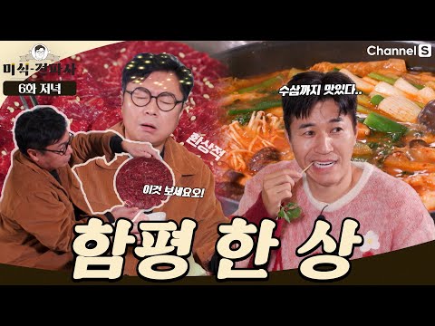 집밥 러버들 침 고이게 만드는 함평 한 상 드가자~ #채널S #미식전파사  | 6화 저녁