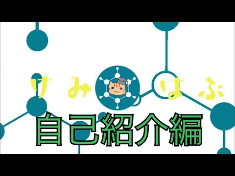 [初投稿] けみはぶちゃんねる紹介