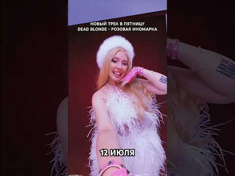 DEAD BLONDE - РОЗОВАЯ ИНОМАРКА (новая песня уже 12 июля)