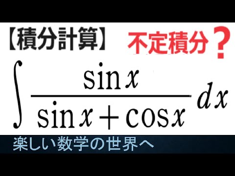 #1076　sinx／sin＋cosの不定積分　対称性を用いた定積分計算　King Property【数検1級/準1級/大学数学/中高校数学】JMO  Math Olympiad Problems