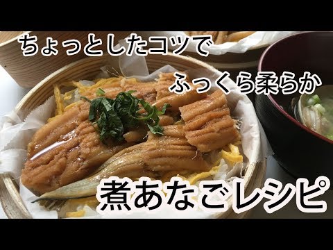 煮あなご レシピ！ちょっとしたコツでふっくら柔らか！ Cooking anago