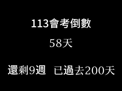 113會考倒數（倒數9週 已過去200天 😱）