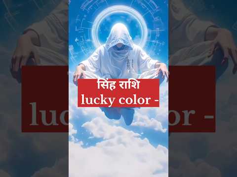 Singh rashi 🔯 lucky color 🔥 #astrology #motivation #astro #colors #lucky #leo #zodiac