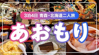 冬の青森・北海道旅行 1日目。車なしで行く観光と食事！