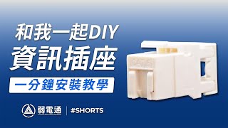 【弱電通】一分鐘教你做資訊插座 Connect Cat6 cable to jack  #Shorts