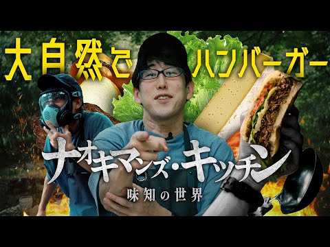 I made a hamburger in the wilderness of the earth! (Naokiman's Kitchen)