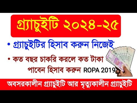 Gratuity Calculation || Gratuity in ROPA 2019 || West Bengal Govt Gratuity || গ্র্যাচুইটির হিসাব ||