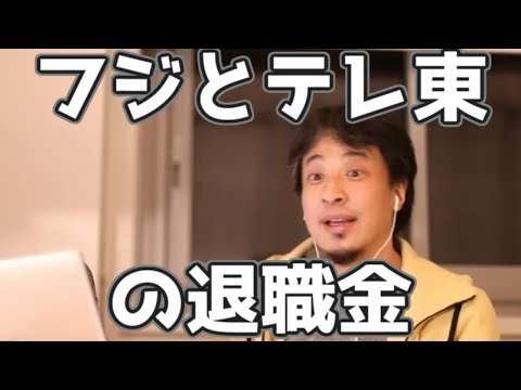 テレビ東京とフジテレビの退職金 20230313【1 2倍速】【ひろゆき】