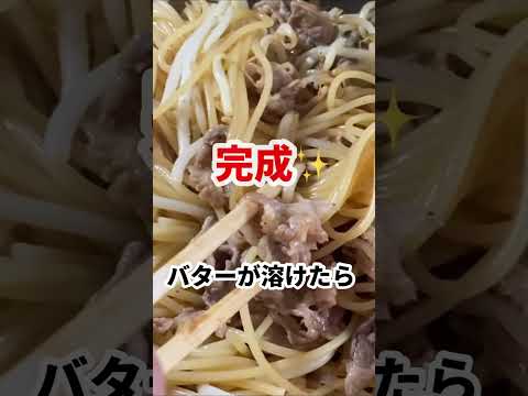 幸せのガリバタ牛スパ　#shorts #料理 #パスタ #おつまみ #ひとり飲み #焼肉 #飯テロ