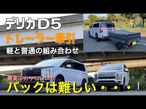 【デリカD5】トレーラー練習