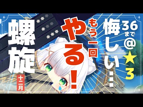 【#原神】難しい、でも行けると思う！2024年最後の螺旋。12月・再チャレンジ！ よめまる #553  #hoyocreators #genshinimpact