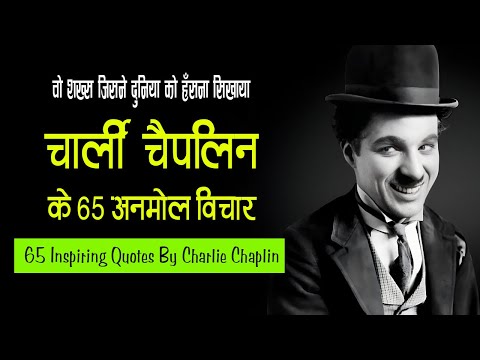 चार्ली चैपलिन के 65 अनमोल विचार | Charlie Chaplin's 65 Inspiring Quotes in Hindi |