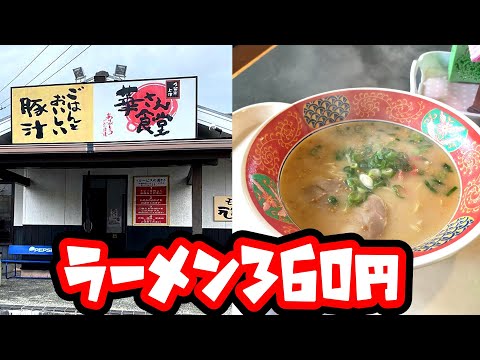 華さん食堂【福岡県久留米市】超！超‼超お得ラーメン1杯360円