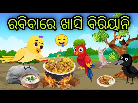 ରବିବାରେ ଖାସି ବିରିୟାନି | Rabibare Khasi Biryani | Tiki Chadhei Gapa | Odia Chadhei Gapa | New Story