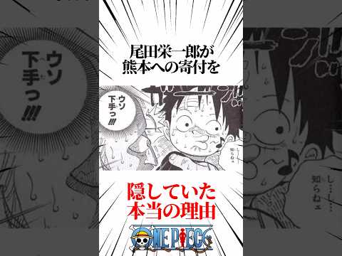 【ワンピース】尾田栄一郎が熊本への寄付を隠していた本当の理由 #shorts #onepiece