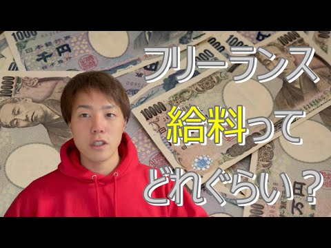 フリーランスの給料ってどれぐらい？気になる収入を解説します