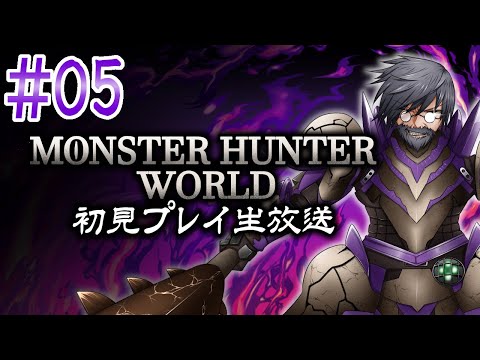 『モンスターハンター：ワールド』初見実況！#5【ゲーム妖怪ジーコ】