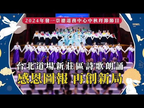 2024《台北道場新莊區詩歌朗誦》光慧中秋拜節節目