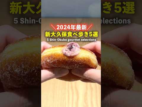 [With subtitles]If you go to Shin-Okubo, you can't miss it! 5 recommended gourmet dishes! ＜2024 ＞