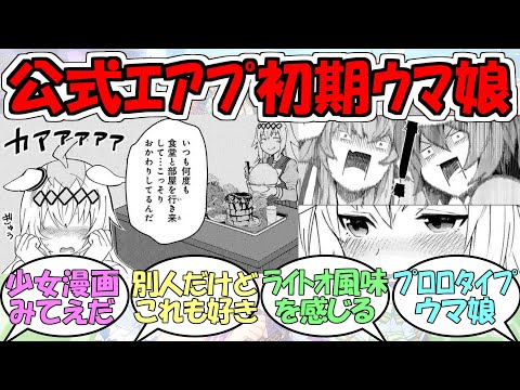 『初期ウマ娘の公式エアプ感ほんま好き』に対するみんなの反応【ウマ娘プリティーダービー】