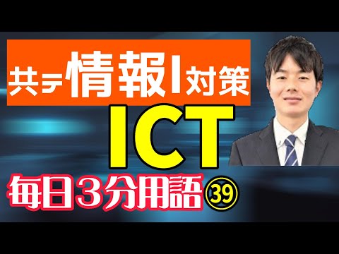 【39日目】ICT【共テ情報Ⅰ対策】【毎日情報3分用語】【毎日19時投稿】