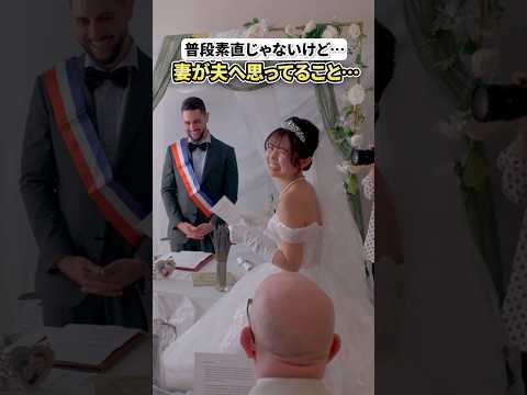 恥ずかしがりやな日本人妻がフランス人夫に思ってること…