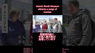 原爆資料館　外国人は何を感じた？　/What did foreigners feel at the Atomic Bomb Museum?　　#shorts