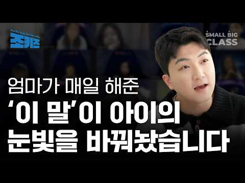 ‘정말 잘 컸다’ 말 듣는 아이들, 매일 이런 말 듣고 자랍니다 | 조키즈 EP.1