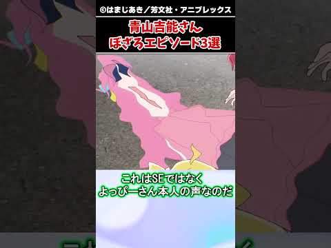 後藤ひとり役、青山吉能さんのおもしろ衝撃エピソード3選【ずんだもん】【ぼっち・ざ・ろっく！】