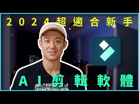 2024剪輯軟體推薦！超適合新手的剪輯軟體教學 ( AI音樂、自動產生縮圖、智慧去背...)