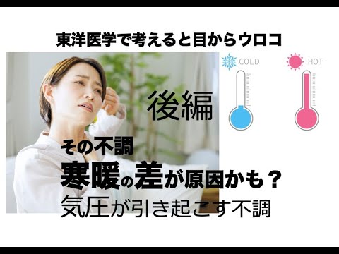 【後編】その不調、寒暖差が原因かも！？　寒暖差が引き起こす不調〜東洋医学で考えると目からウロコ〜