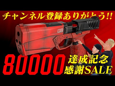 【感謝SALE】チャンネル登録80,000人突破記念！ガスブロ本体やガス缶がお得になるよ！【サバゲー】