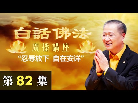 卢台长【忍辱放下 自在安详】 卢军宏台长白话佛法广播讲座（第82集）