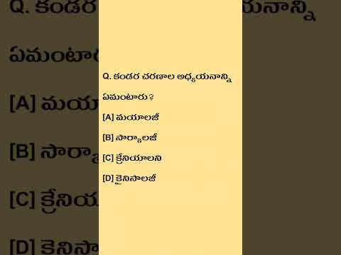 general studies | general science | gk | biology | science | practice bits in telugu - 360